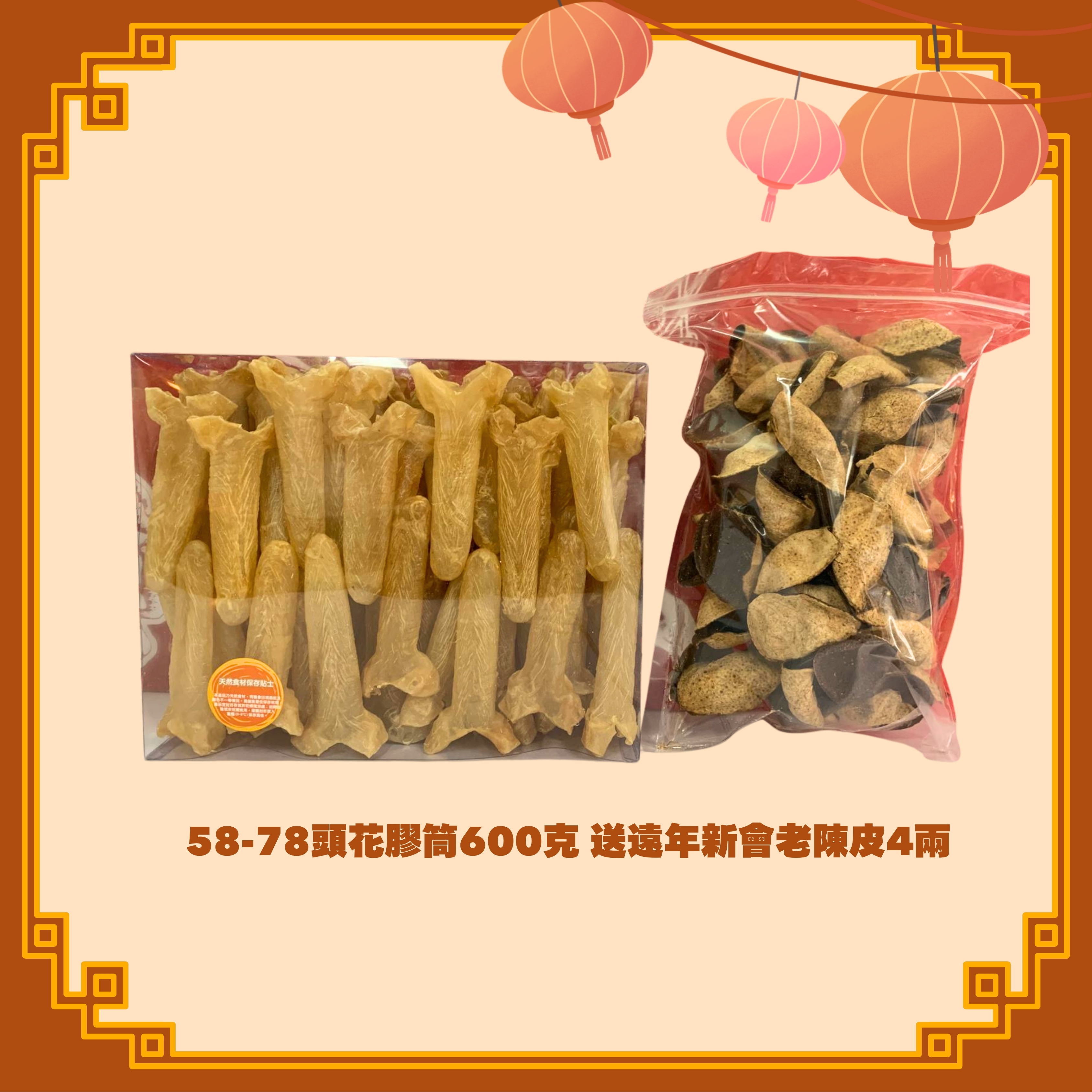 58-78頭花膠筒 (600g) + 遠年新會老陳皮 (4兩) (H107)