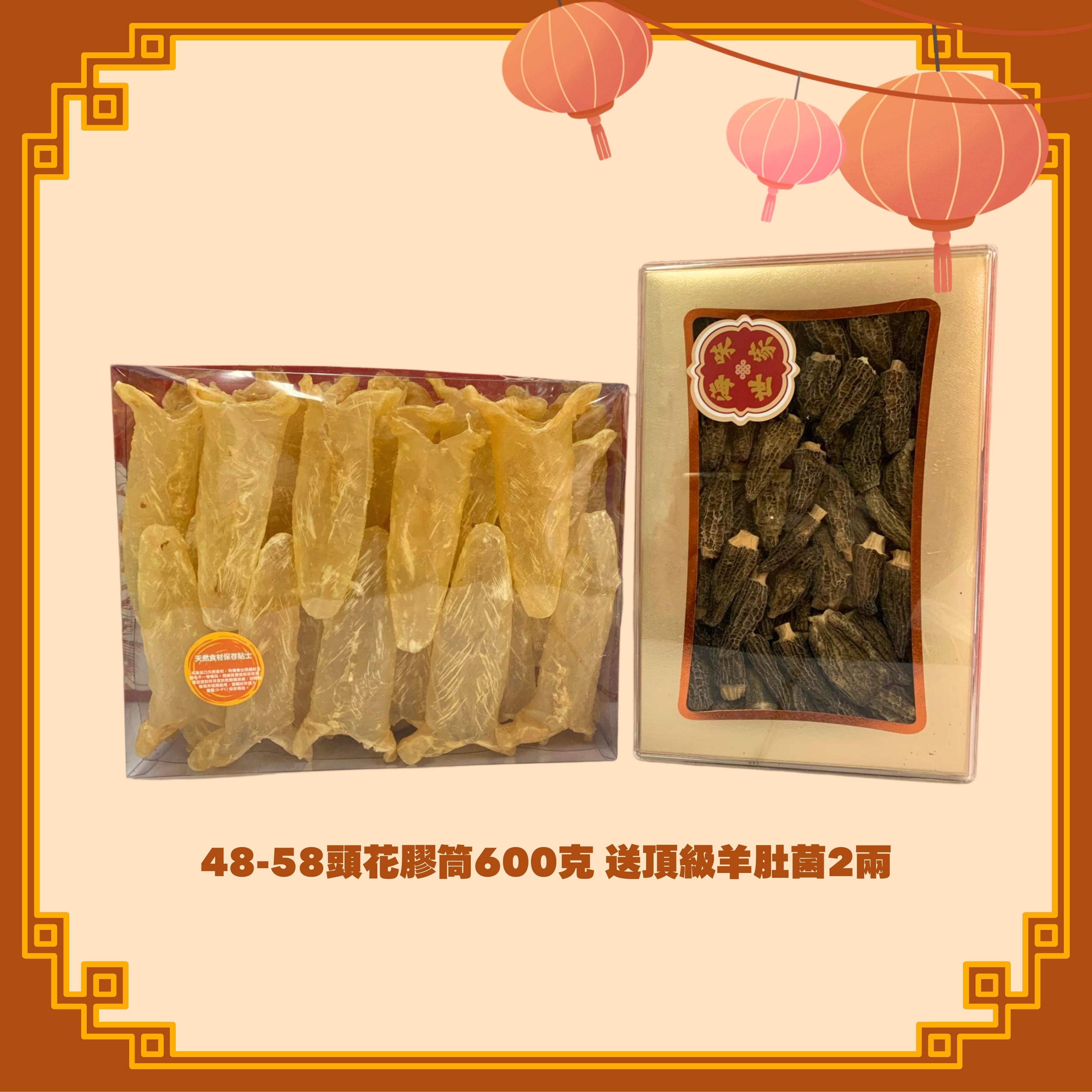 48-58頭花膠筒 (600g) + 頂級羊肚菌 (2兩) (H108)