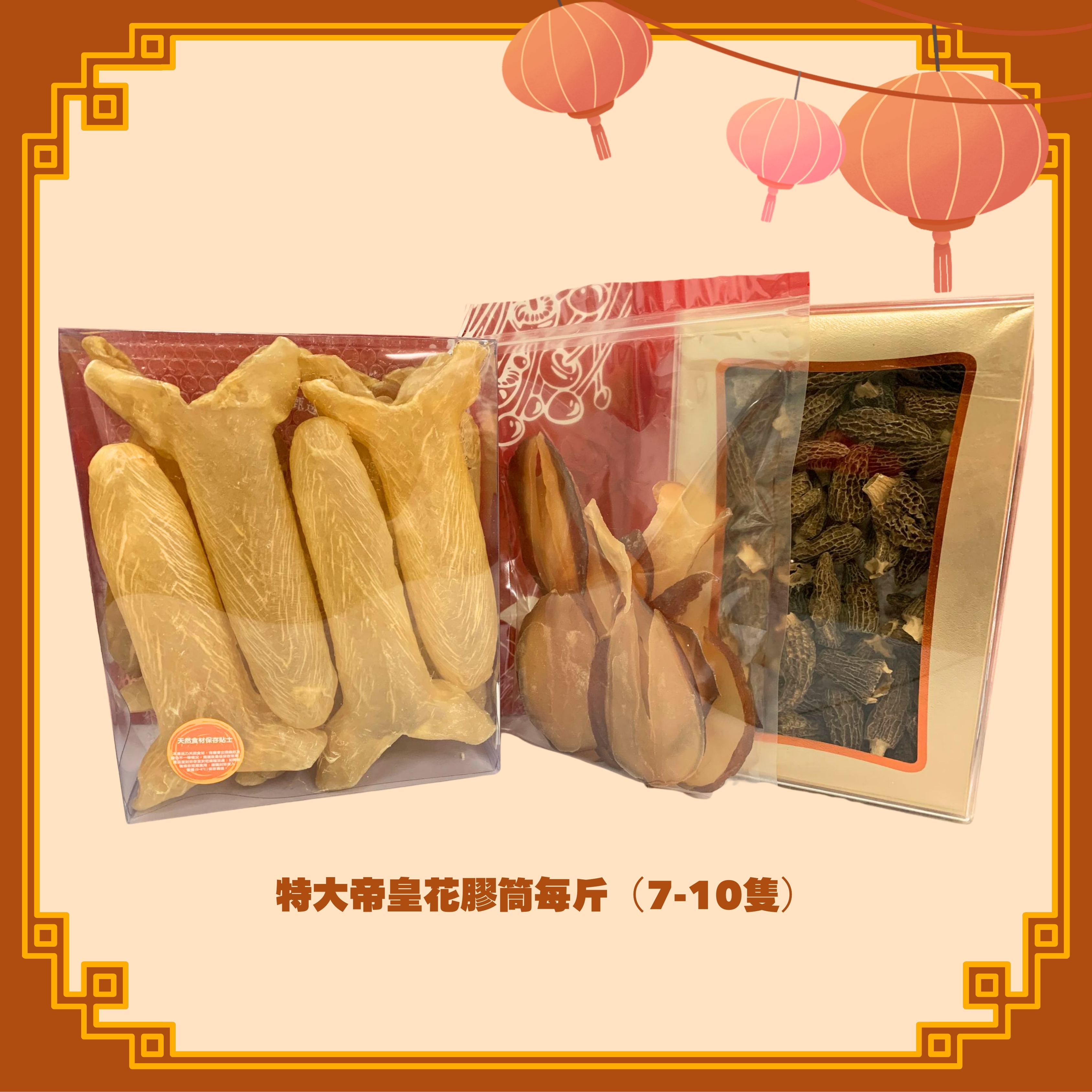 7-10頭特大帝皇花膠筒 (600g) + (羊肚菌一盒) + 螺片(半斤) (H109)
