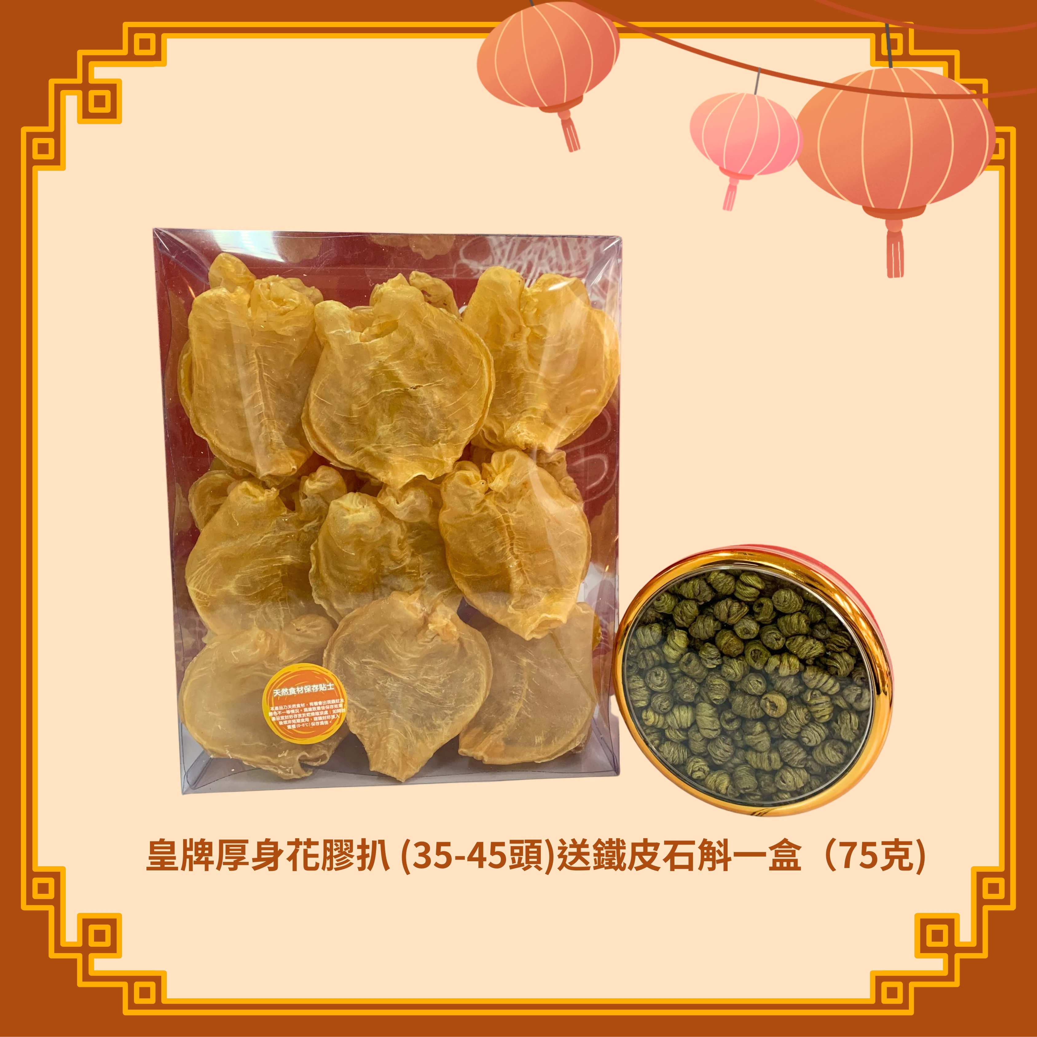 皇牌厚身花膠扒 (35-45頭) (600g) + 鐵皮石斛一盒 (75g) (H111)