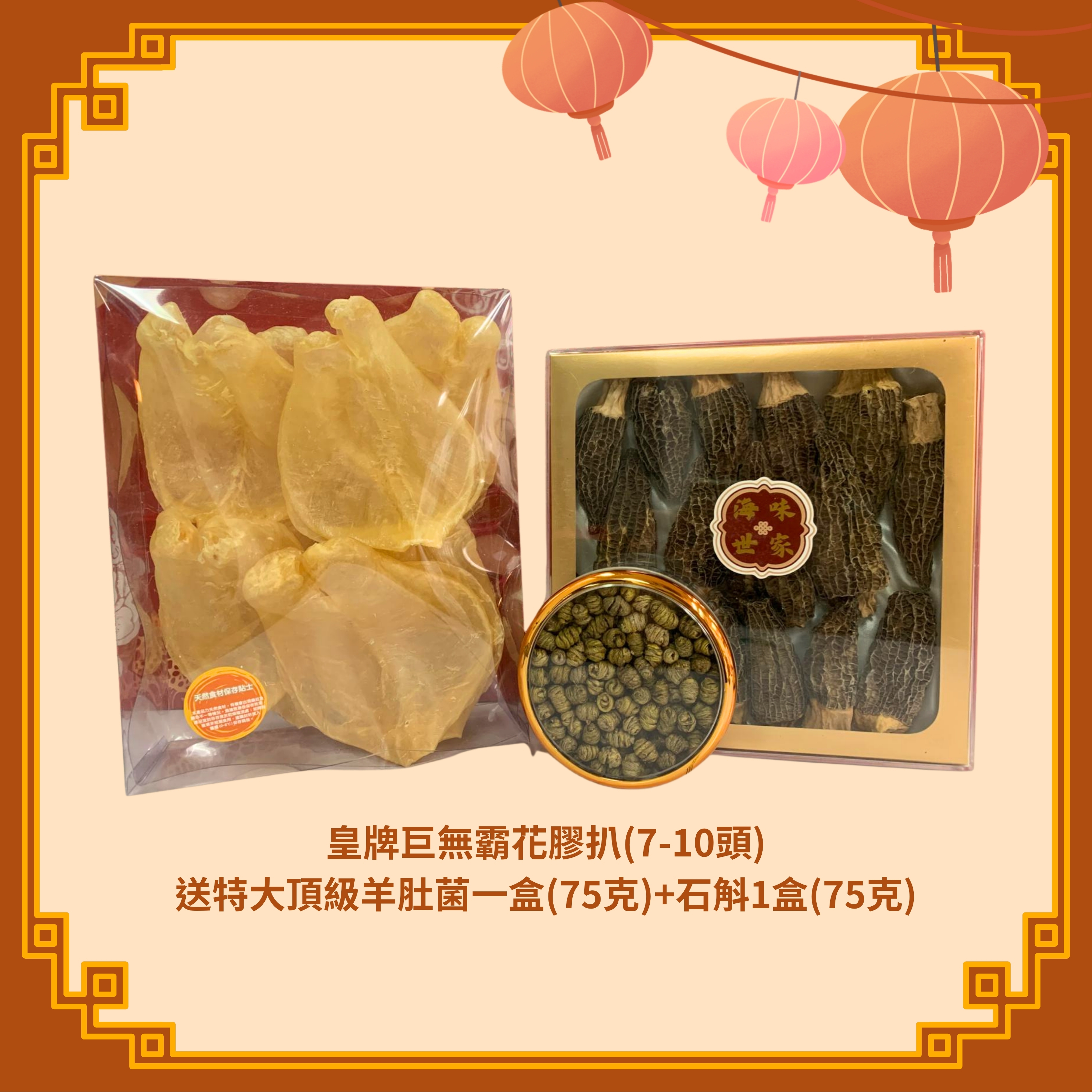 皇牌巨無霸花膠扒 (7-10頭) (600g) + 特大頂級羊肚菌 (75g) + 石斛 (75g) (H113)