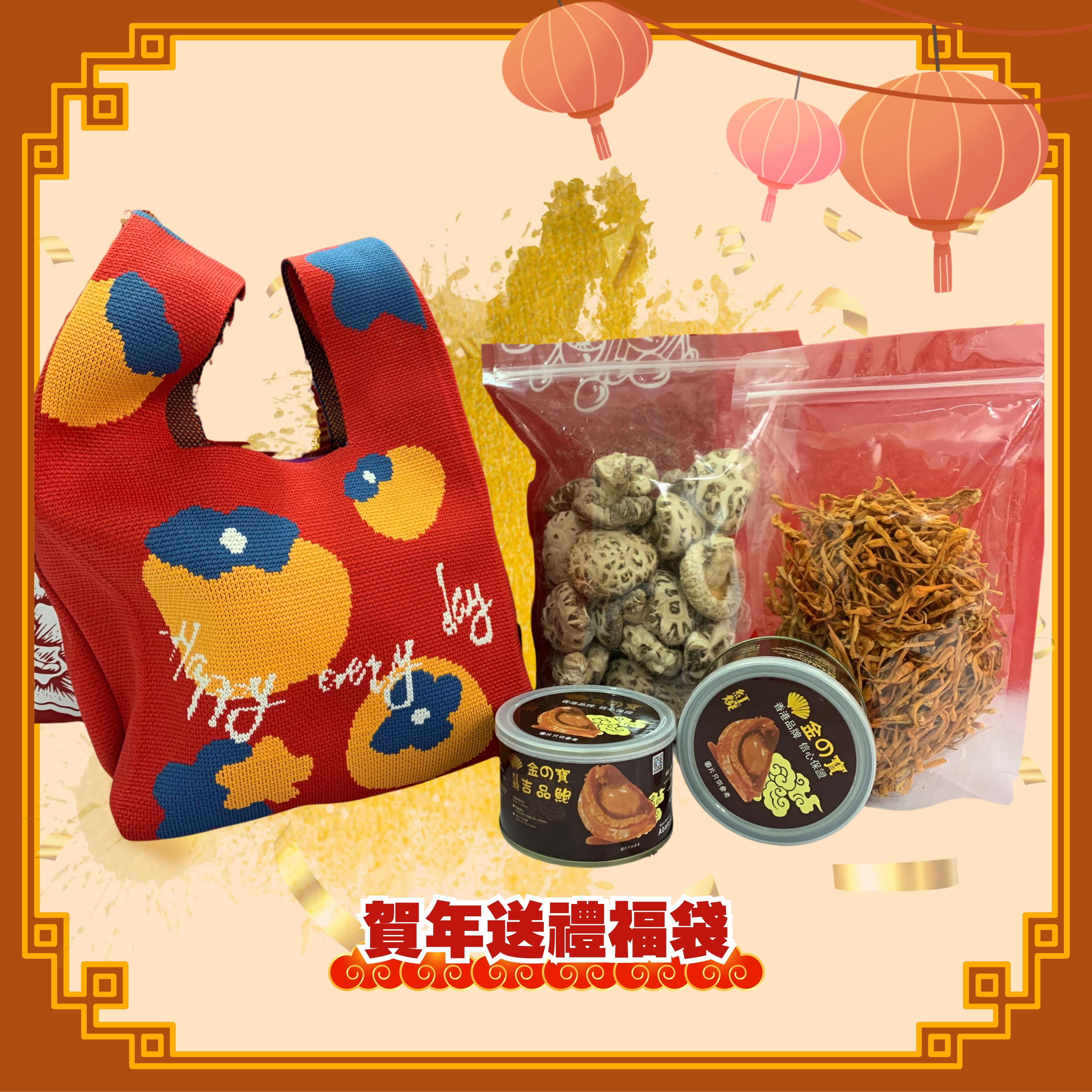 賀年送禮福袋 (H115)