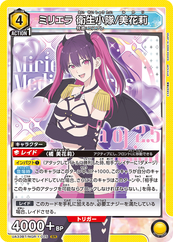 UNION ARENA -UA33BT 2.5次元の誘惑 - NGR-1-025 ミリエラ 衛生小隊/美花莉 SR