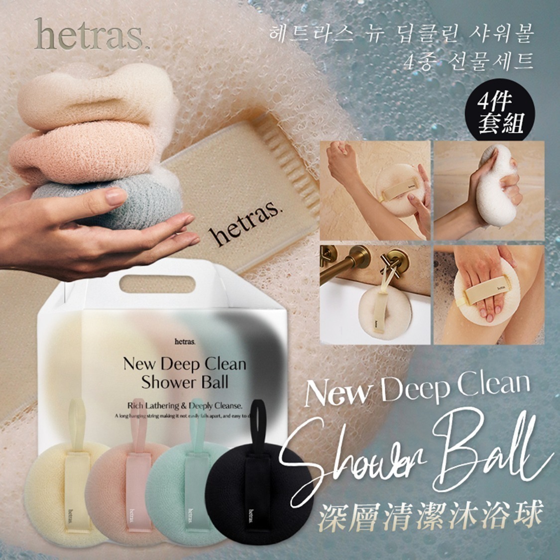 S20711 韓國 Hetras 深層清潔沐浴球 4件套