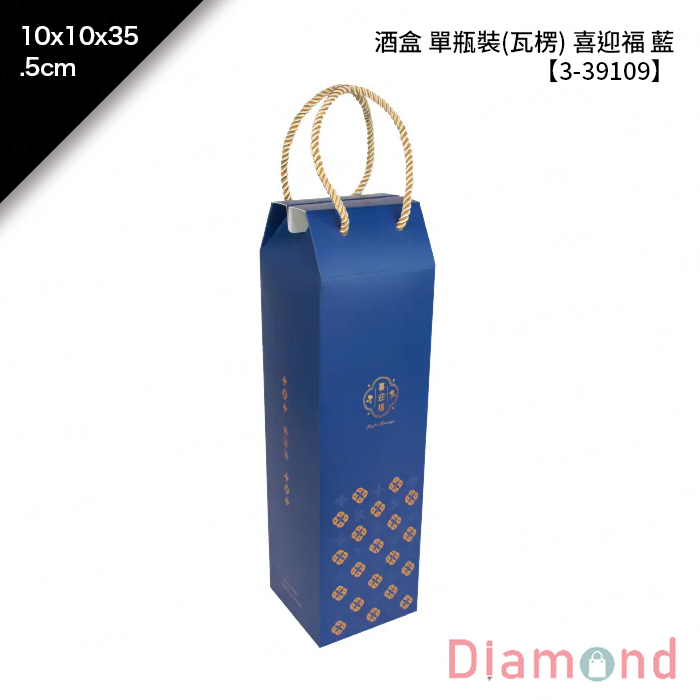 酒盒 單瓶裝(瓦楞) 喜迎福 藍 10入/包 10*10*35.5cm【3-39109】