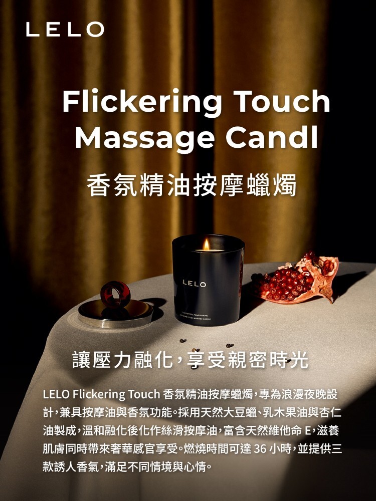 LELO 香氛精油按摩蠟燭
