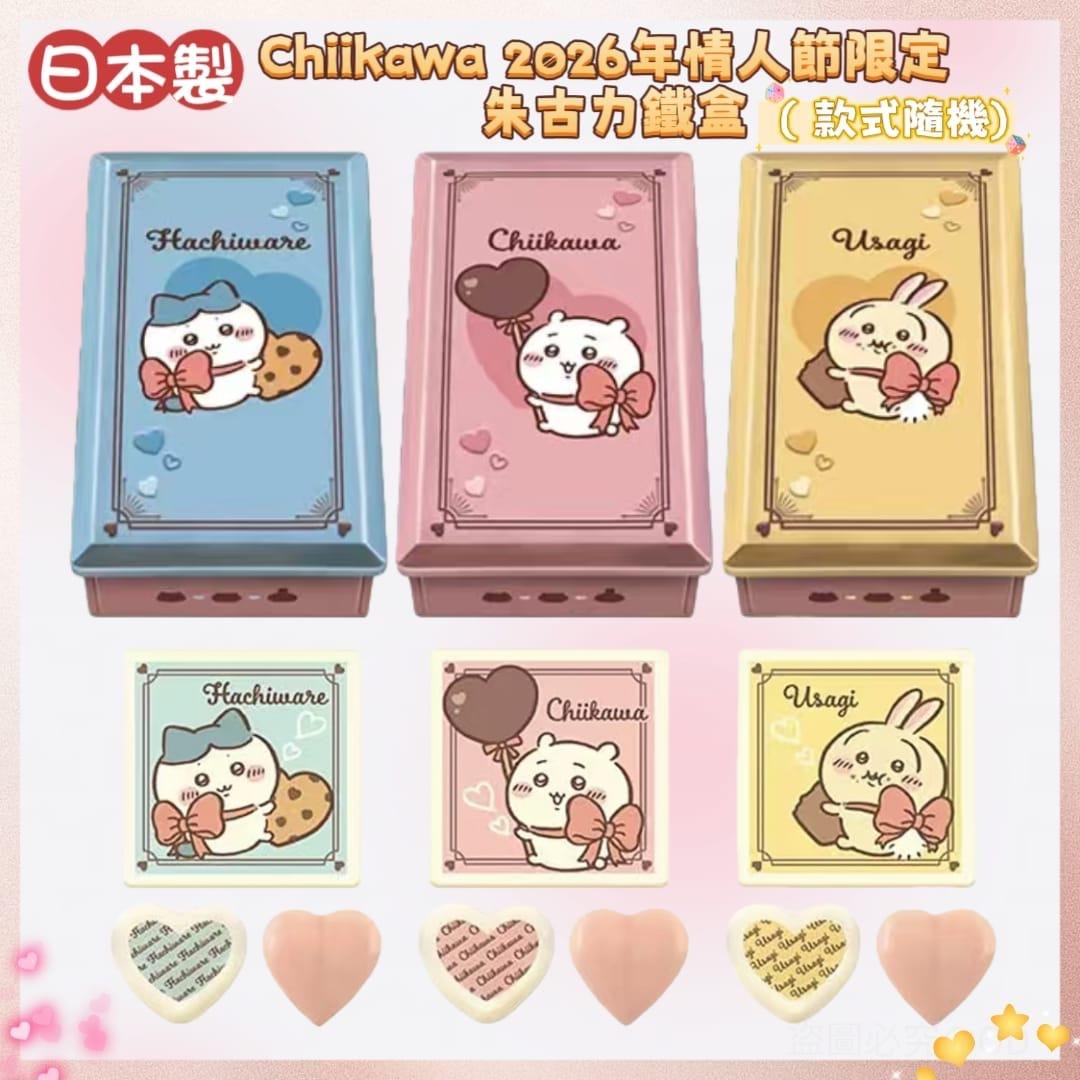 日本製Chiikawa 2026年情人節限定朱古力鐵盒