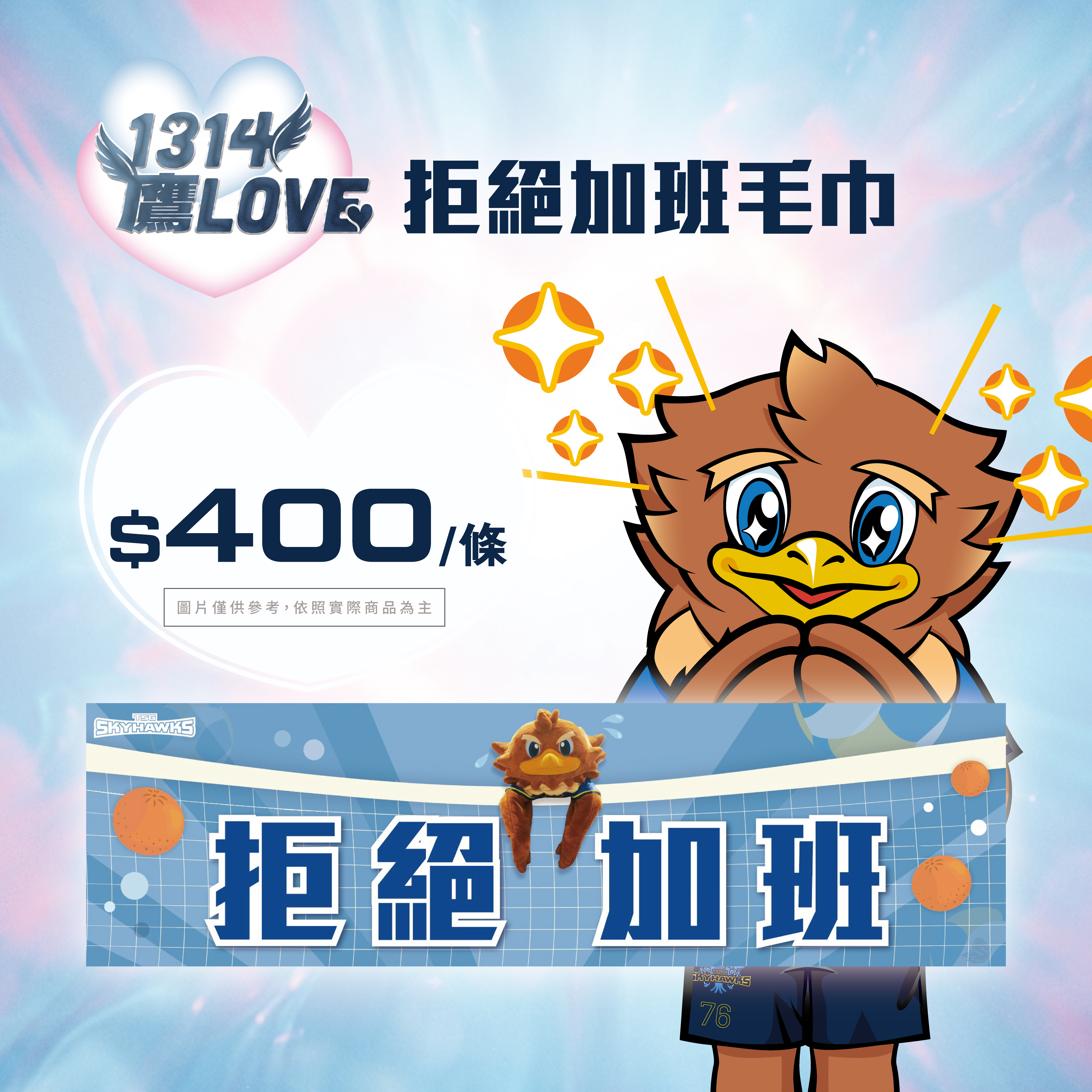 SKY拒絕加班應援毛巾