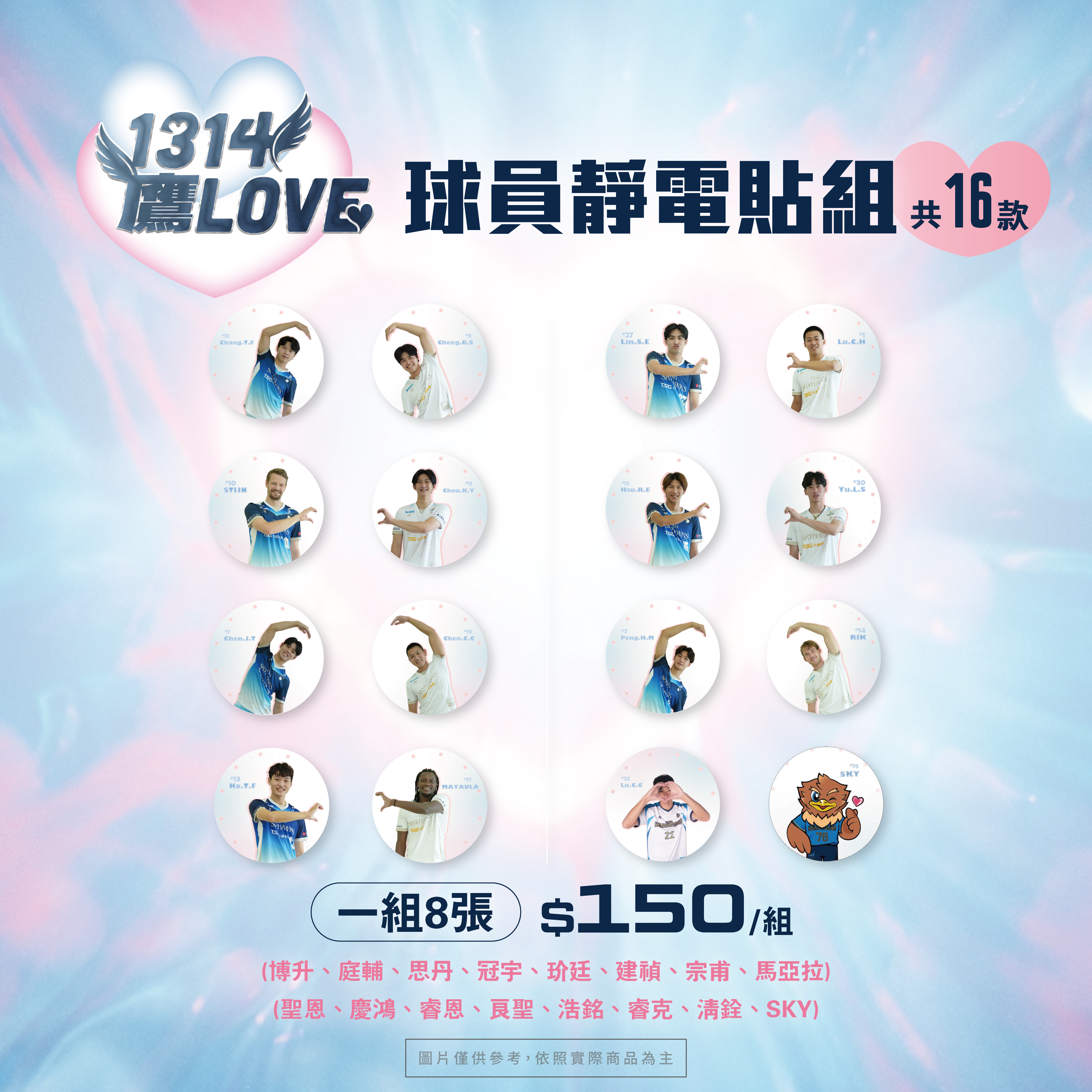 1314鷹LOVE球員靜電貼