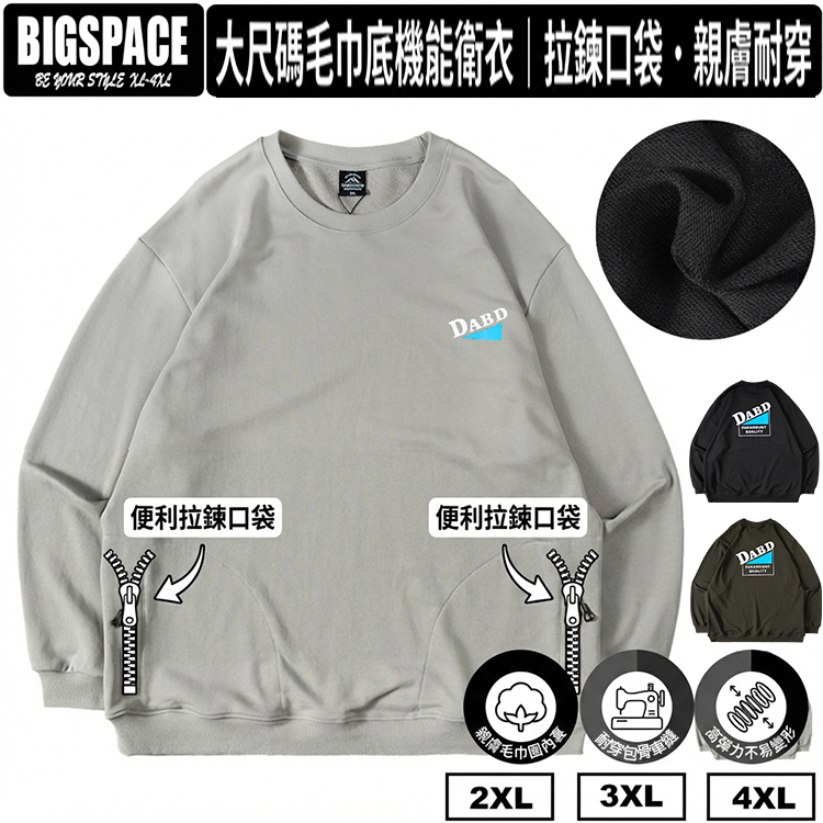大尺碼男裝 雙拉鍊口袋大學T 衛衣 秋冬 圓領長袖上衣 毛巾底 寬鬆 休閒運動服 胖胖穿搭 美式印花 522207