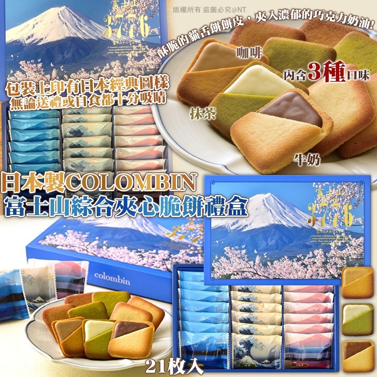 東京銀座Colombin富士山綜合夾心脆餅禮盒 21枚入