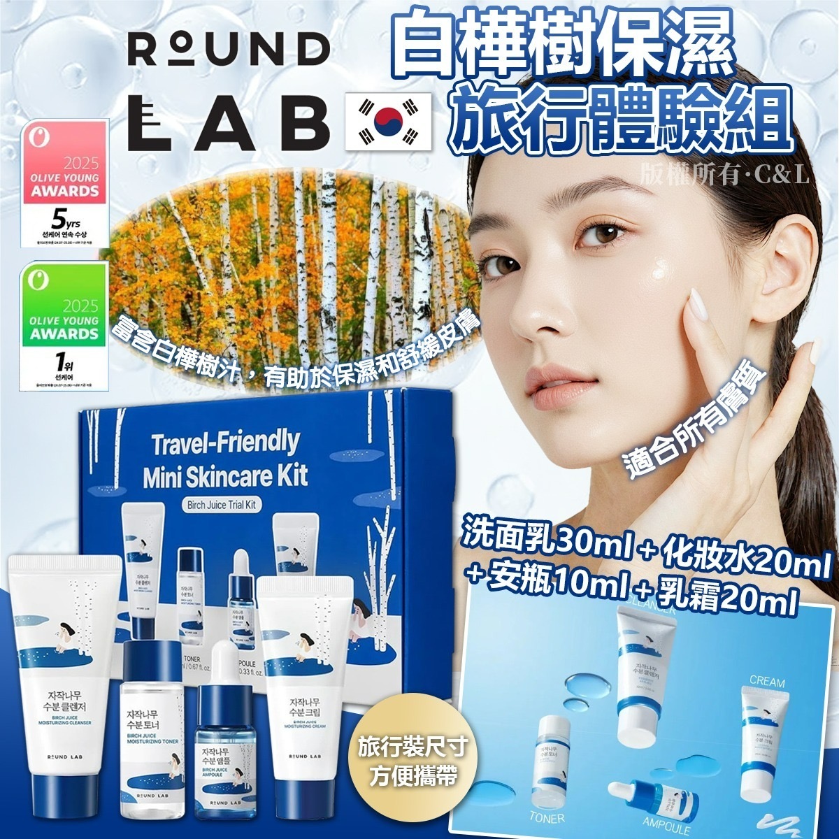 韓國Round Lab白樺樹保濕旅行體驗組
