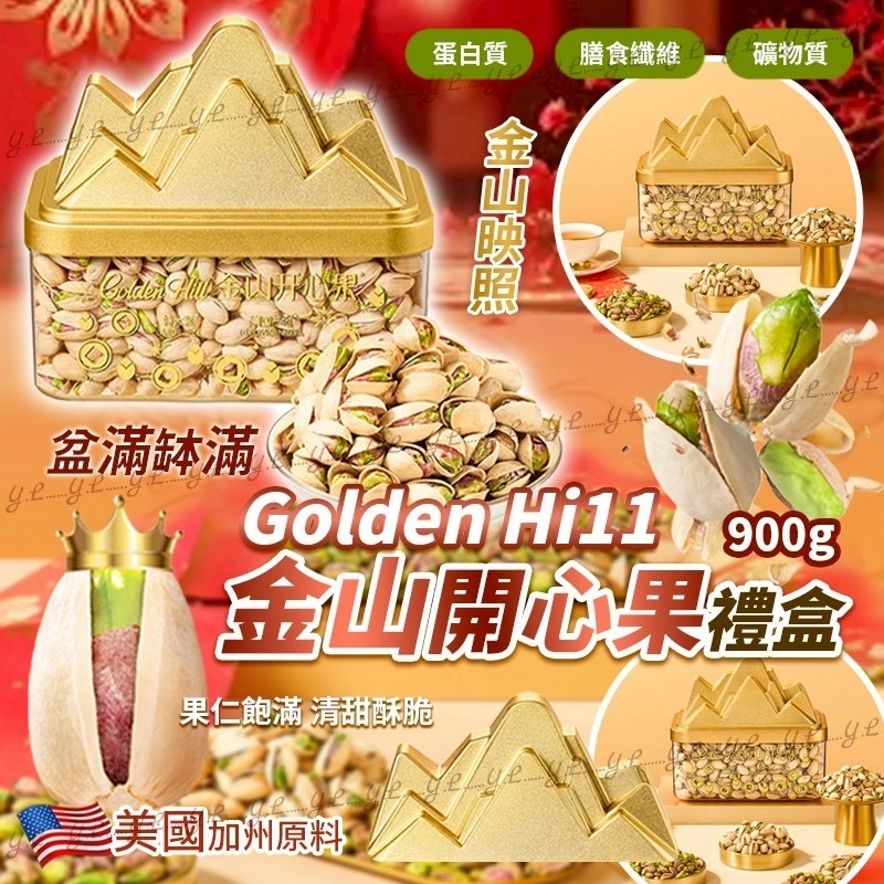 過年送禮最強靠山Golden Hill金山開心果禮盒