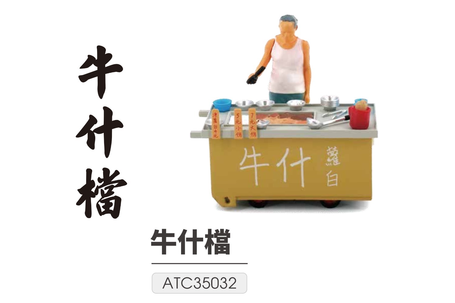 Tiny 1/35 - #12 牛什檔