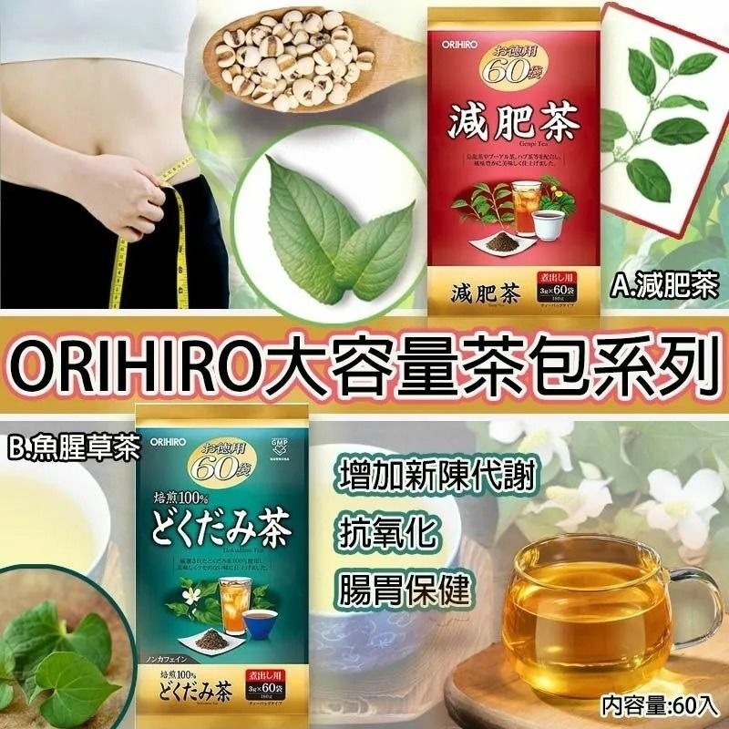 [M2727] [現貨] (J91) 日本製 ORIHIRO 大容量茶包系列 (1袋60包) **魚腥草茶**