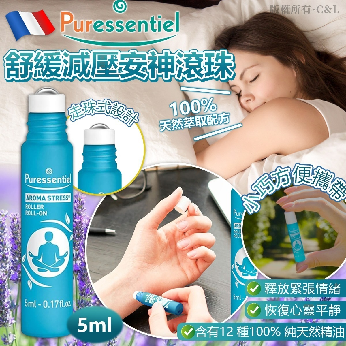 法國PURESSENTIE舒緩減壓安神滾珠5ml