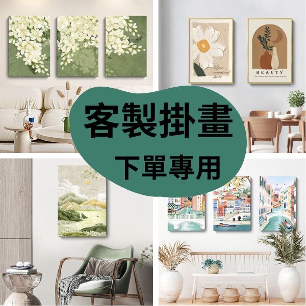 客製掛畫