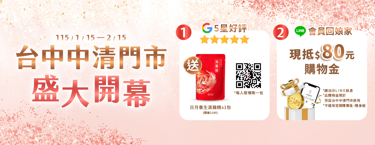 芳茲台中中清門市開幕慶