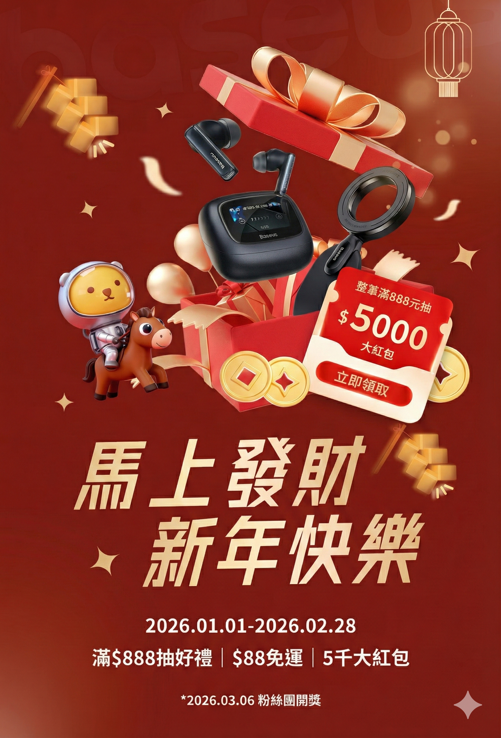 Baseus 2026 活動