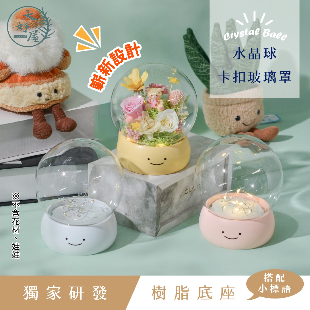 微笑款水晶球卡扣玻璃罩