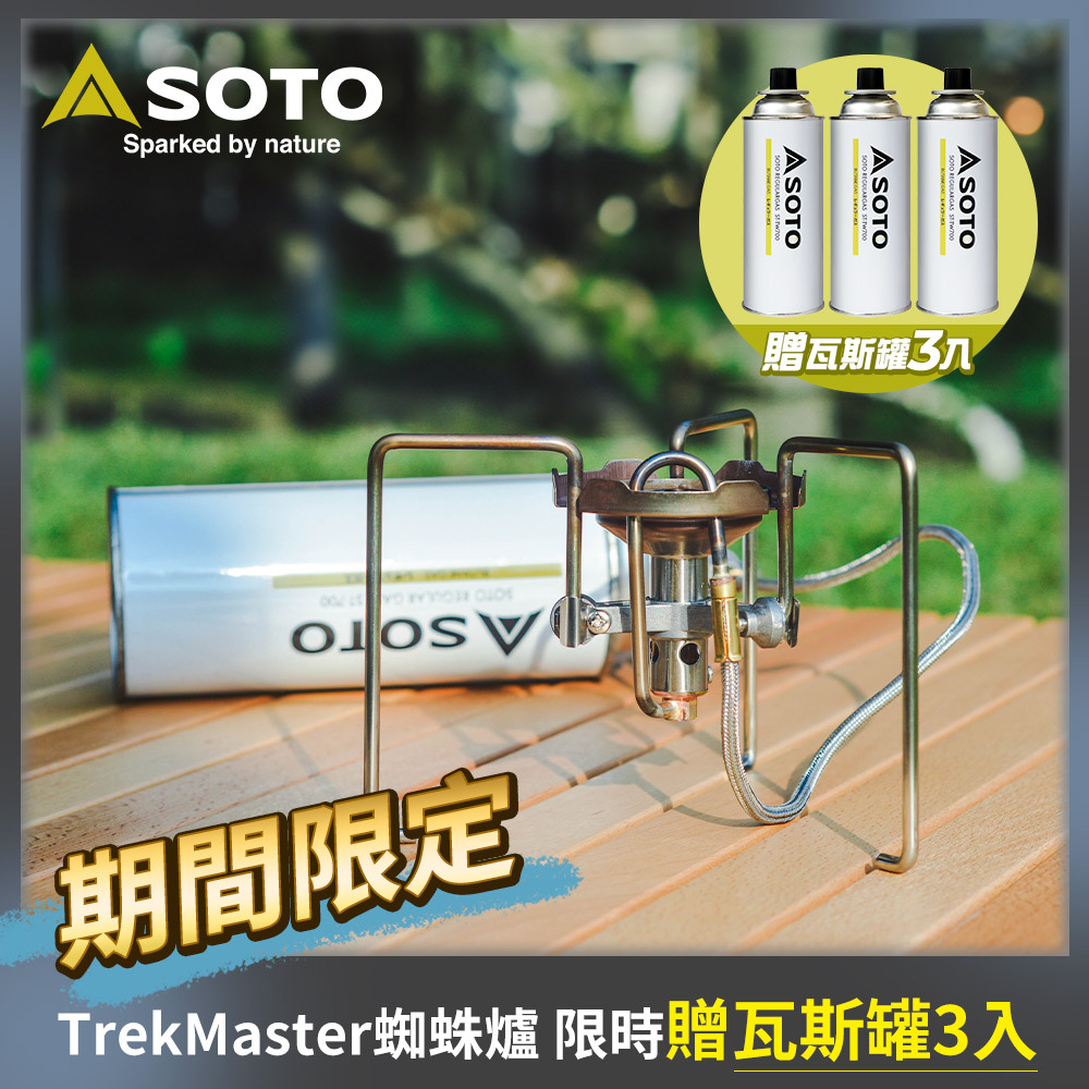 日本SOTO Trek Master 防風分離式蜘蛛爐ST-331