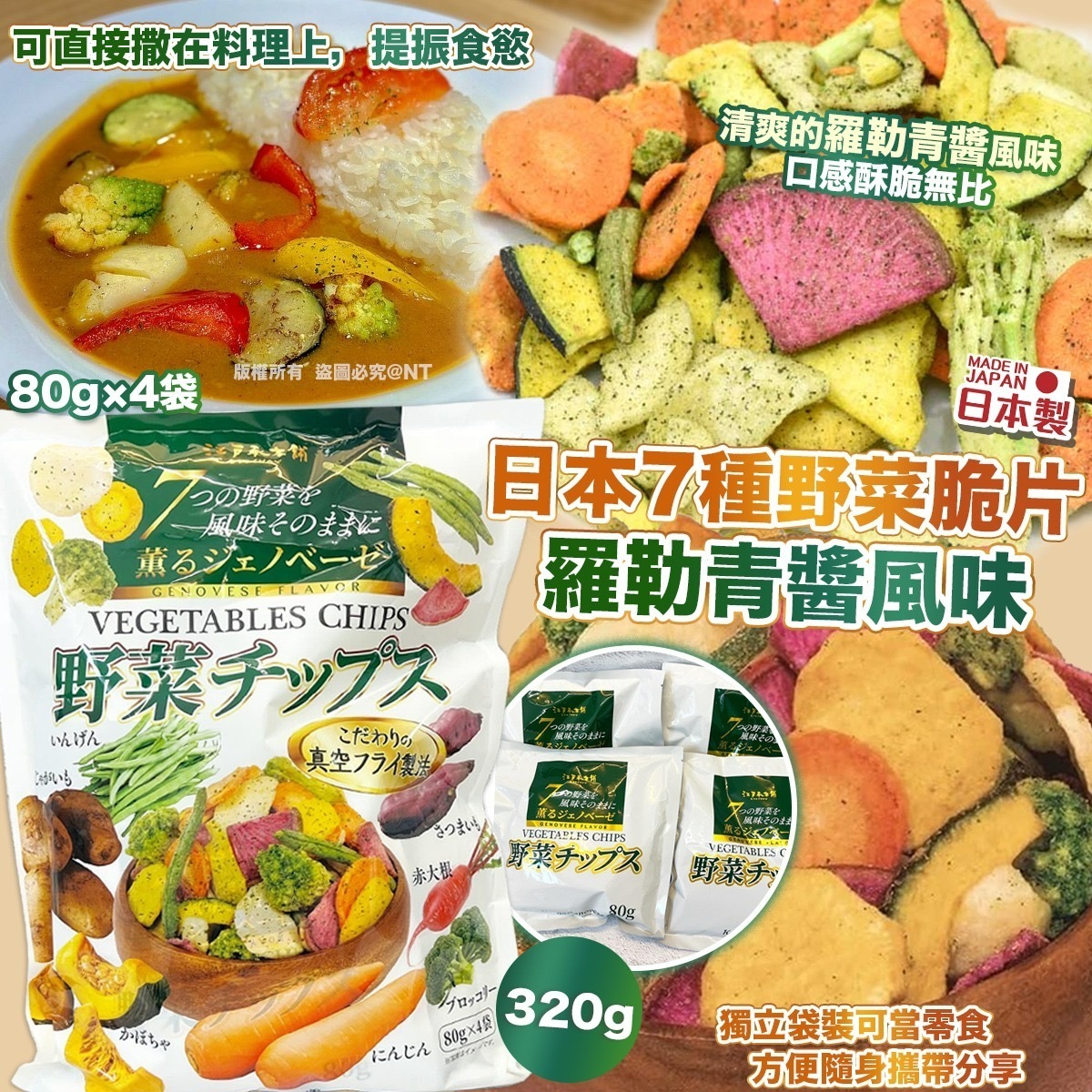 日本7種野菜脆片 — 羅勒青醬風味320g