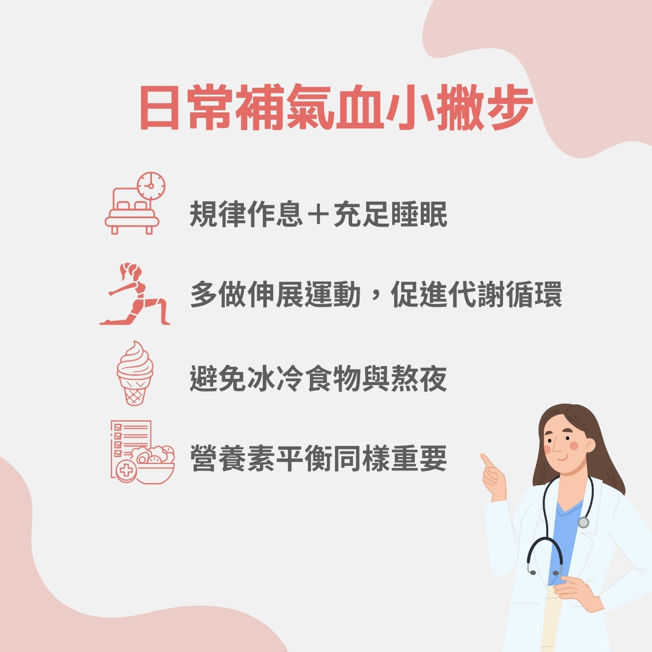 日常補氣血小撇