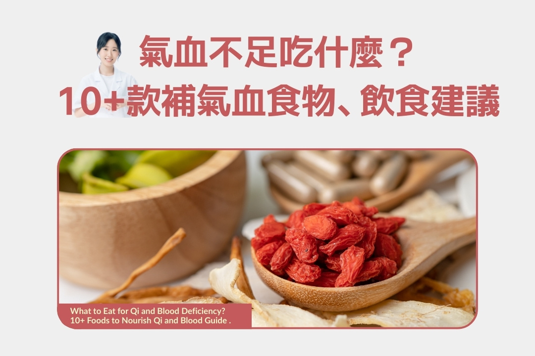 氣血不足吃什麼？10+款補氣血食物、不同族群飲食建議及日常撇步一次看
