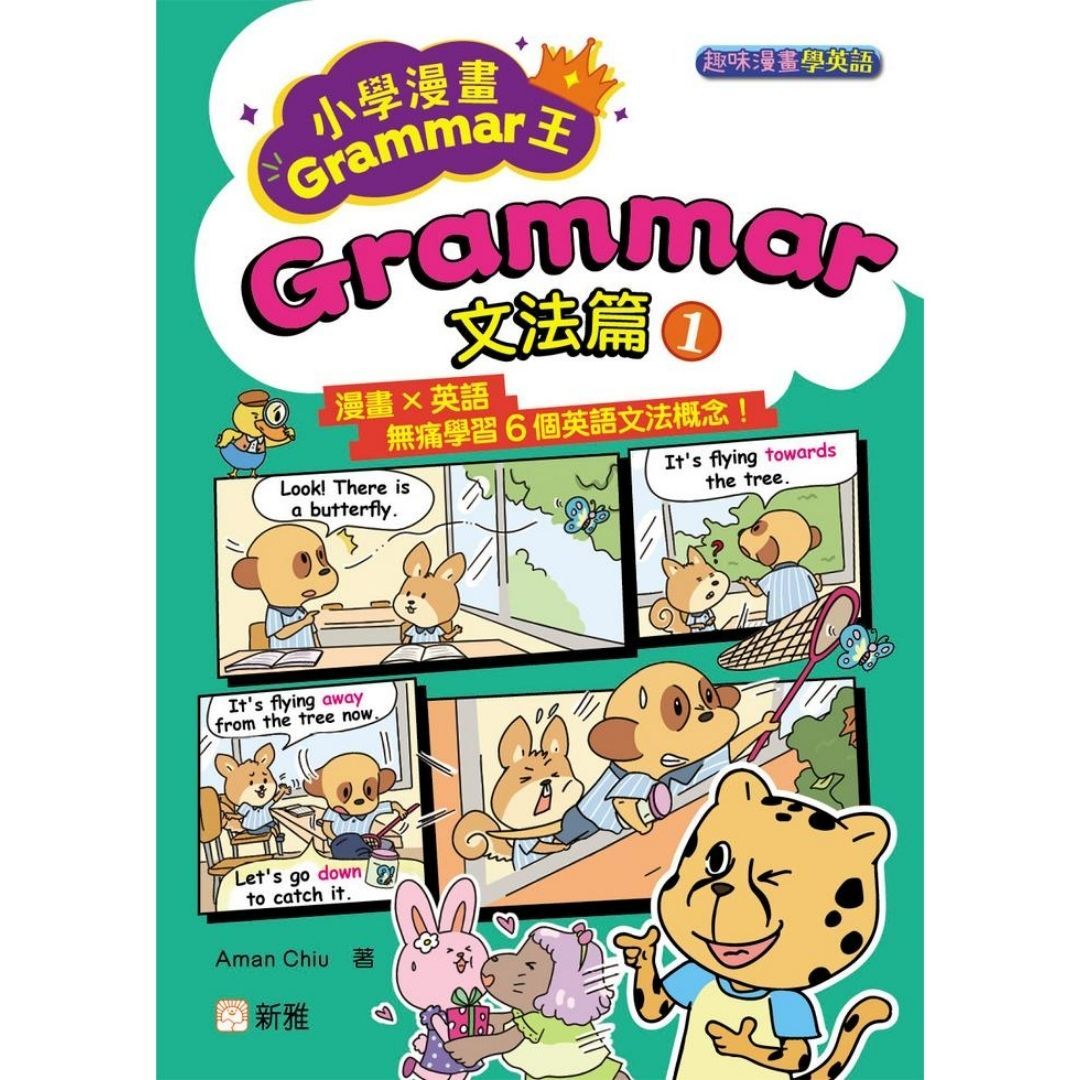 小學漫畫Grammar王：Grammar文法篇1 (趣味漫畫學英語)｜ Aman Chiu 著｜ 新雅文化