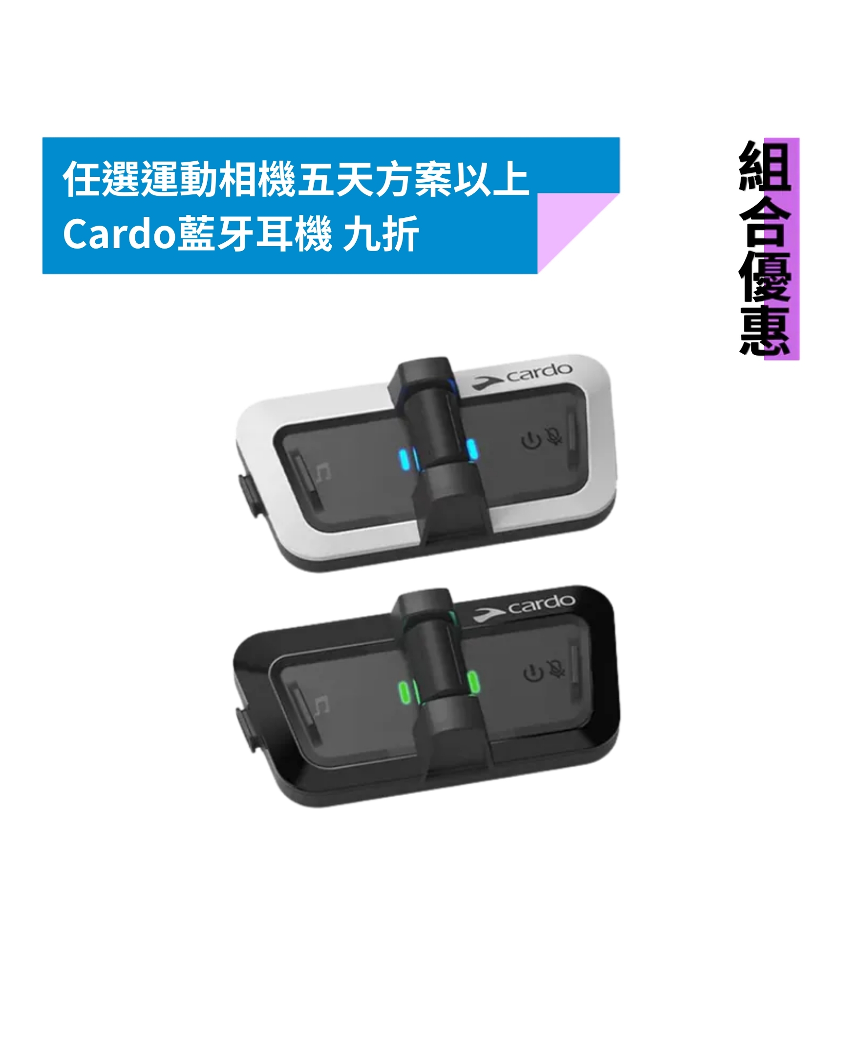 [組合優惠] 運動相機+Cardo耳機組合優惠套裝