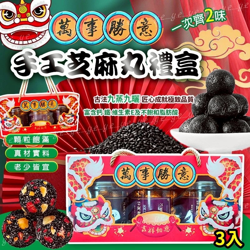 江夏堂萬事勝意手工芝麻丸禮盒