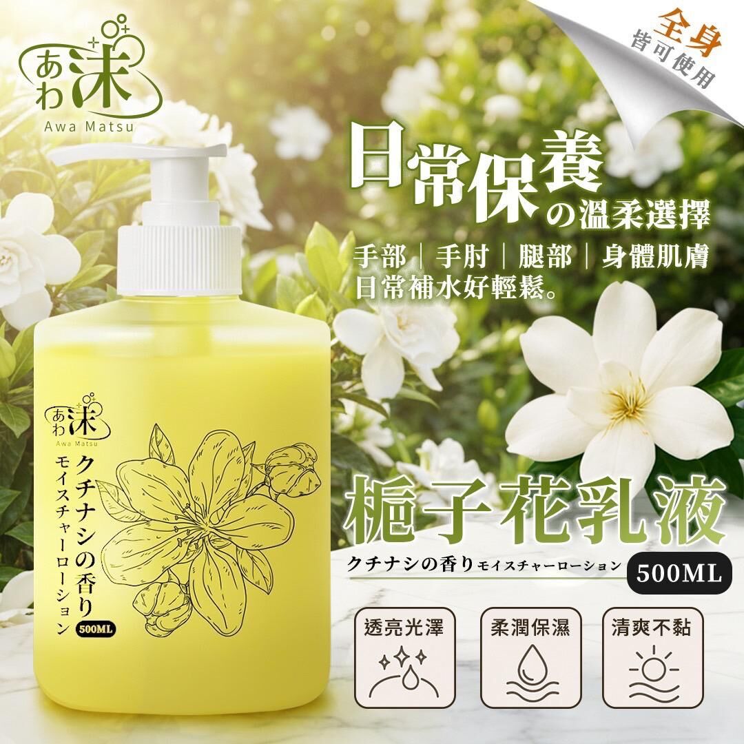 台灣梔子花乳液 500ml