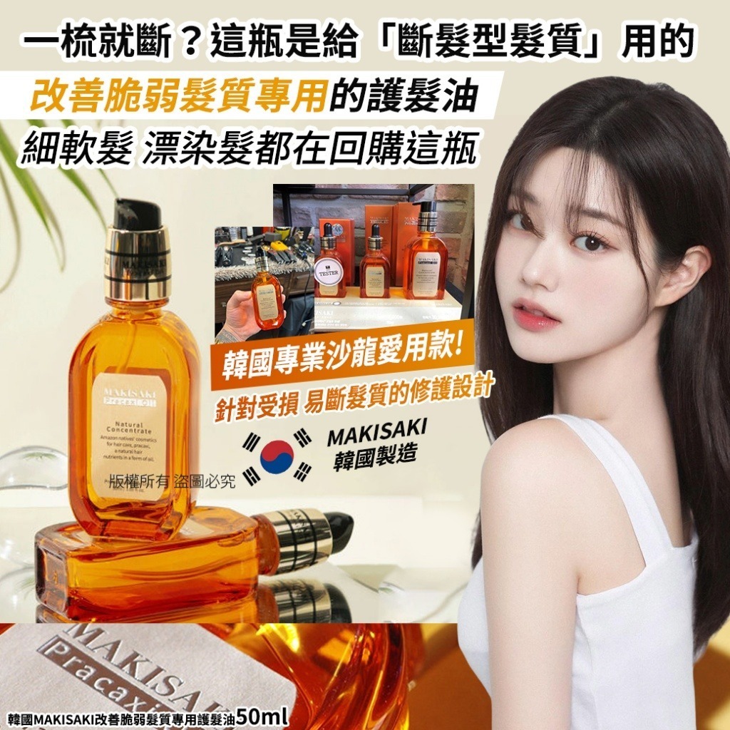 韓國 MAKISAKI 改善脆弱髮質專用護髮油 50ml