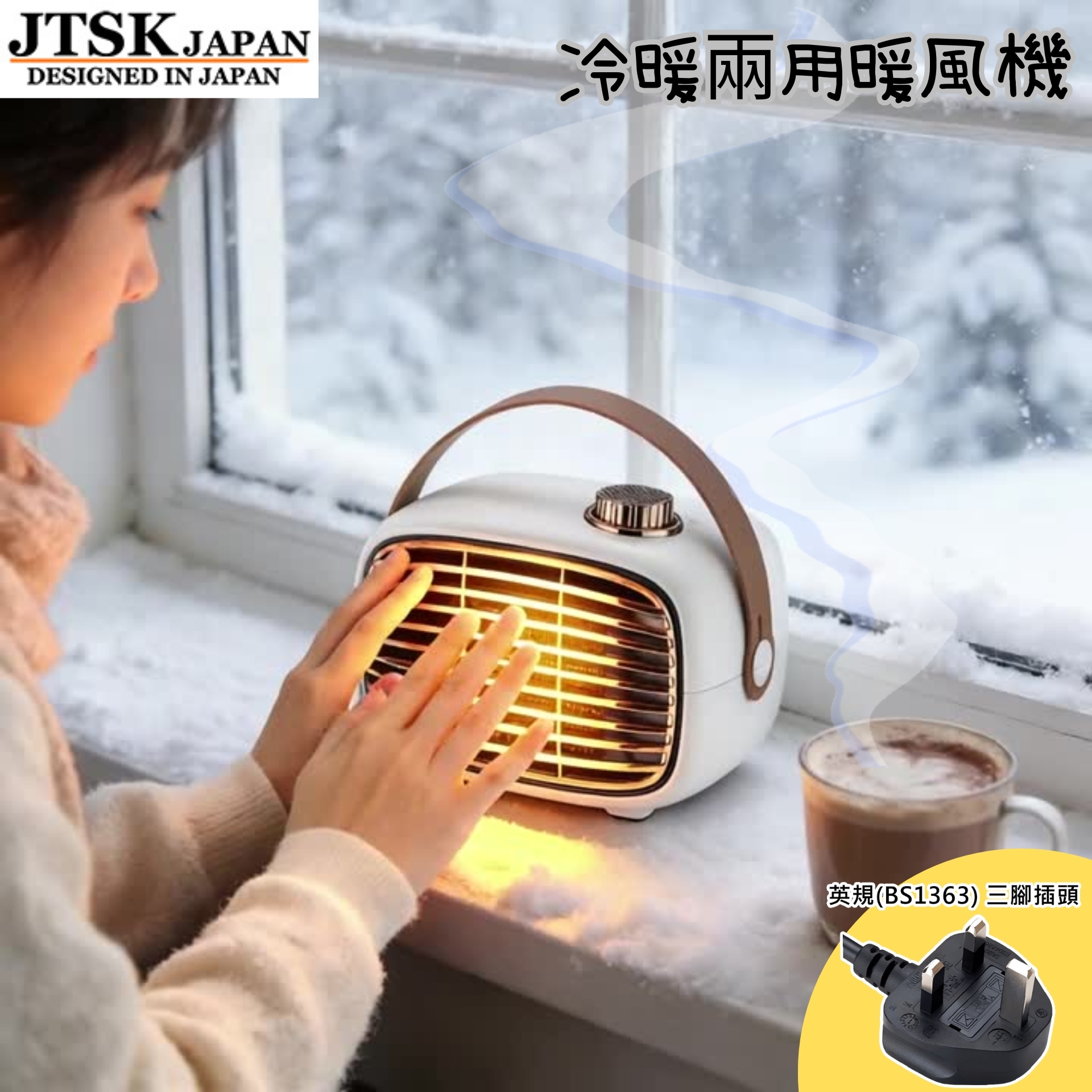 日本JTSK 家用冷暖兩用暖風機(白色) 陶瓷式適合家居/辦公室擺放 | 暖爐 保暖 室內家居 熱風機 禦寒小電器 冷暖兩用 暖風機 家用取暖 節能環保 高效加熱 P2848 (英規(BS1363)三腳插頭)