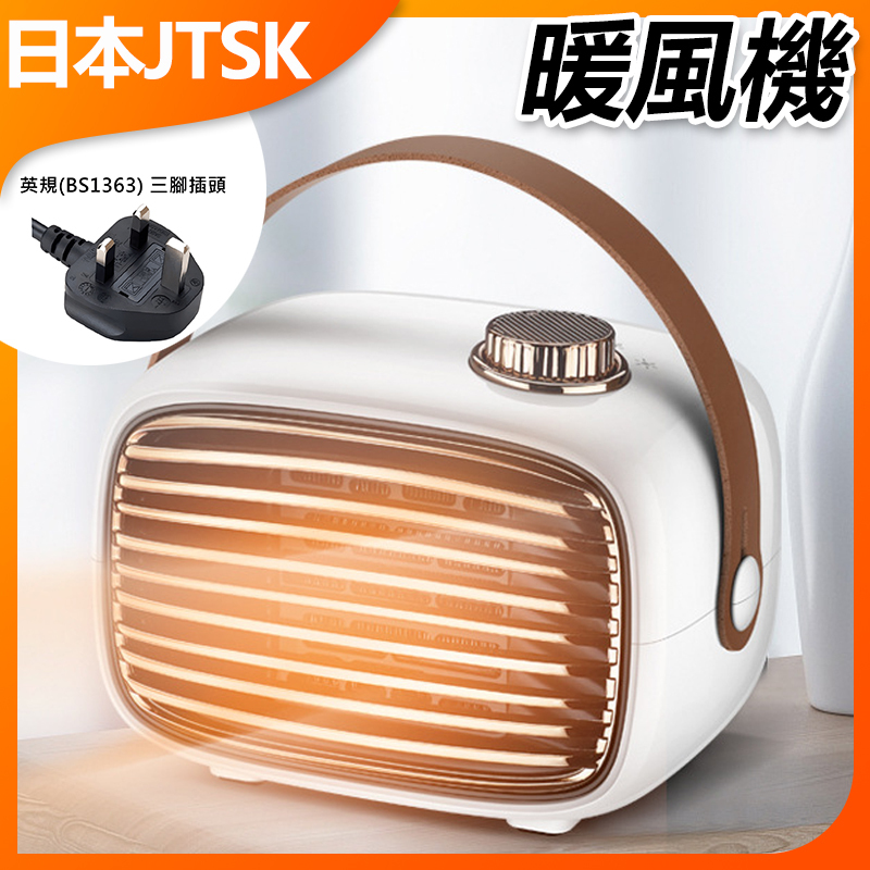 日本JTSK 家用冷暖兩用暖風機(白色) 陶瓷式適合家居/辦公室擺放 | 暖爐 保暖 室內家居 熱風機 禦寒小電器 冷暖兩用 暖風機 家用取暖 節能環保 高效加熱 P2848 (英規(BS1363)三腳插頭)
