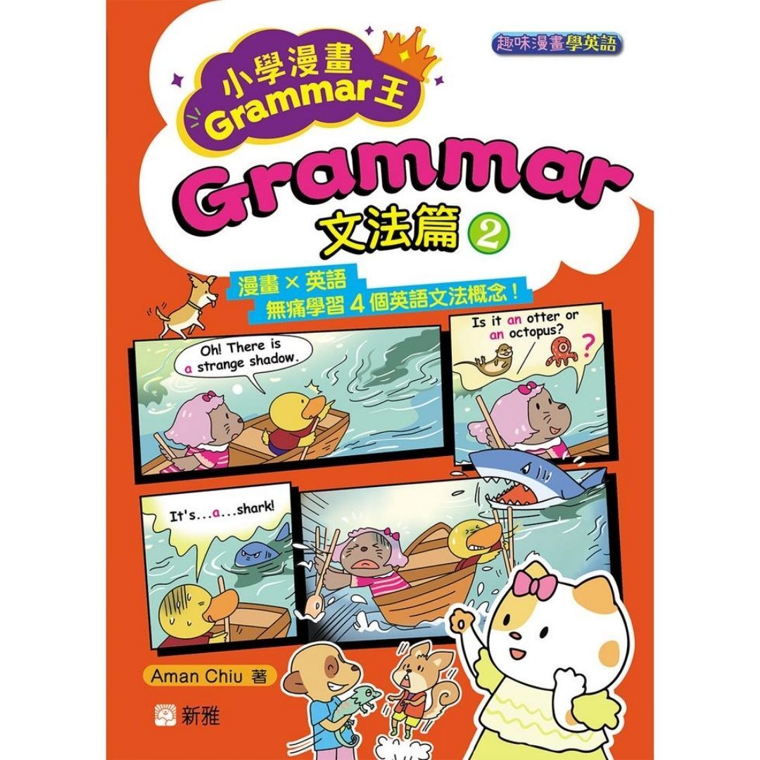 小學漫畫Grammar王：Grammar文法篇2 (趣味漫畫學英語)｜ Aman Chiu 著｜ 新雅文化