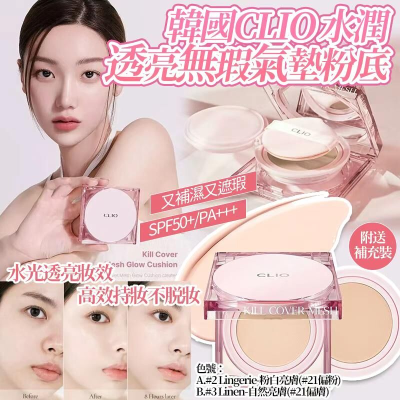 韓國 CLIO 奶油水潤光彩透亮無瑕氣墊粉底附送補充裝