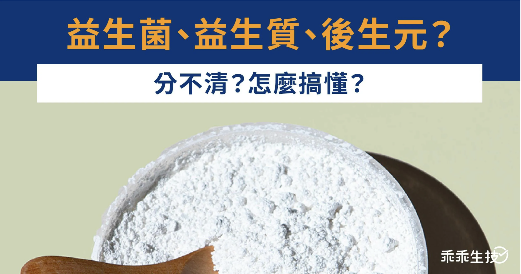 營養師教你正確挑選益生菌