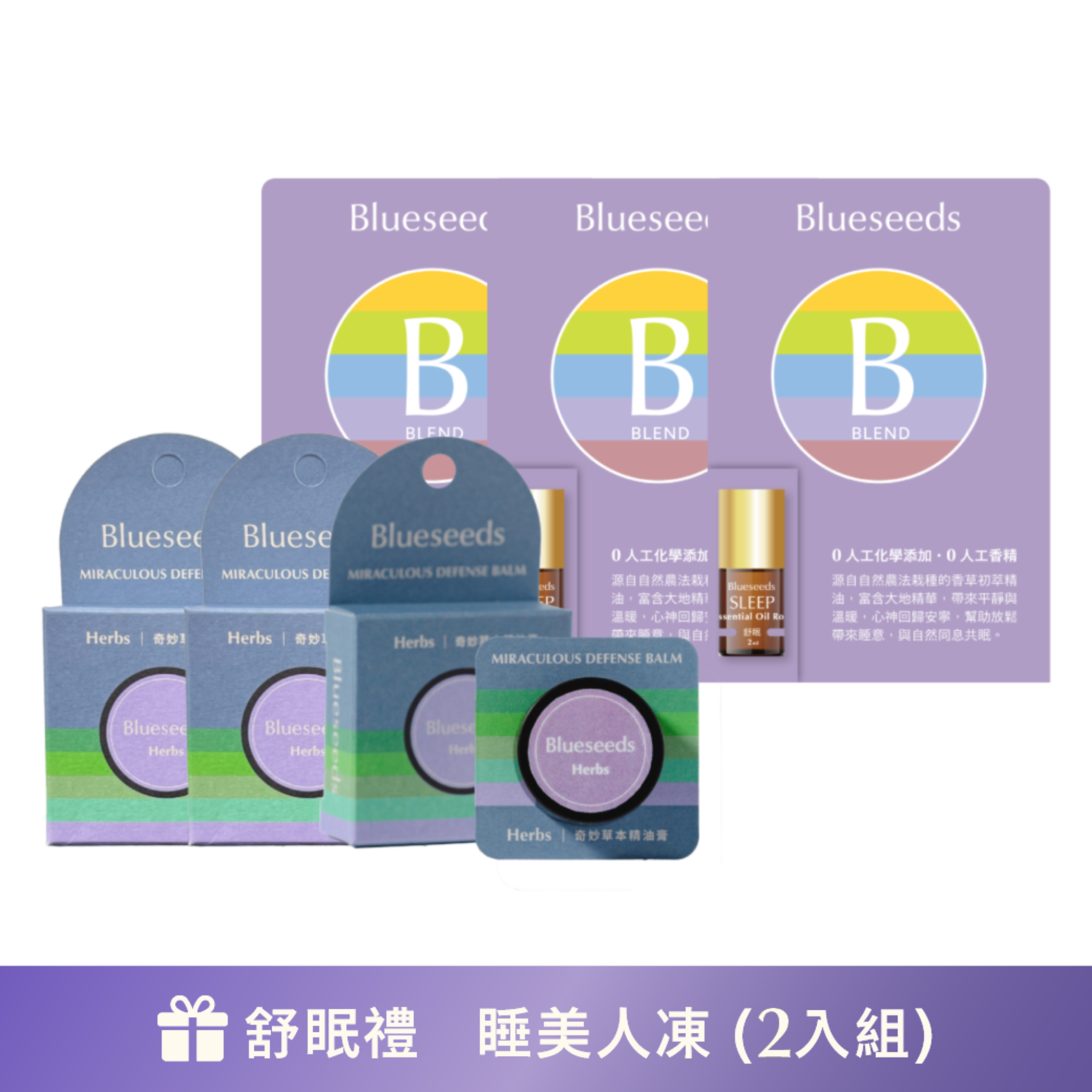【薰衣草輕巧隨身組】舒眠複方滾珠精油 2ml x3+奇妙草本萬用修護精油膏 6g (紫) x3