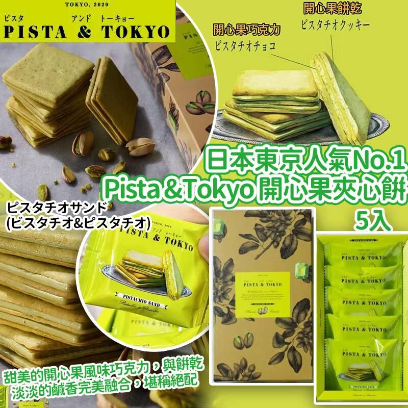 東京 Pista & Tokyo 開心果夾心餅 (1盒5入)