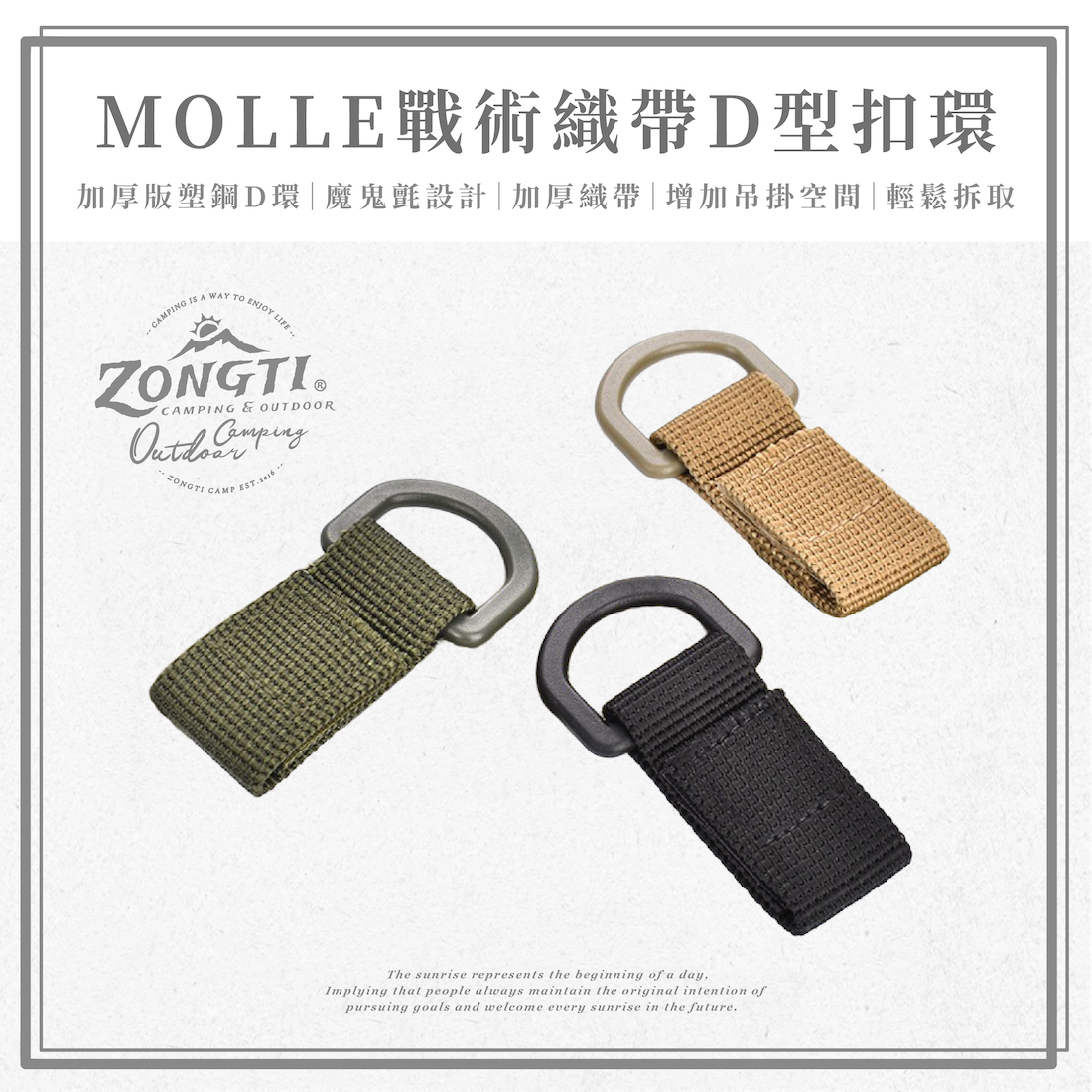 【ZONGTI】MOLLE戰術織帶Ｄ型扣環 GA12