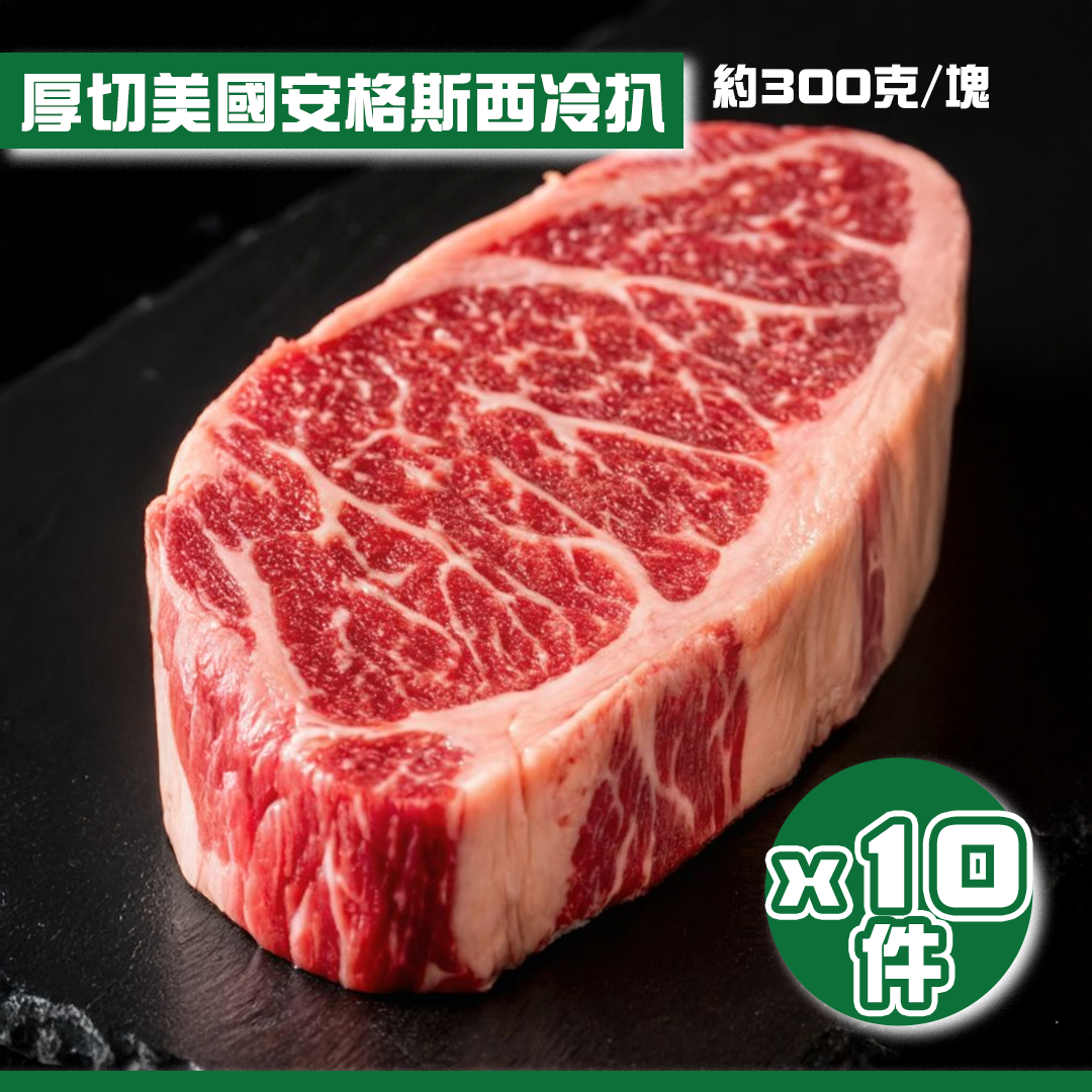 美國安格斯西冷扒 厚切西冷扒 牛扒 約300g