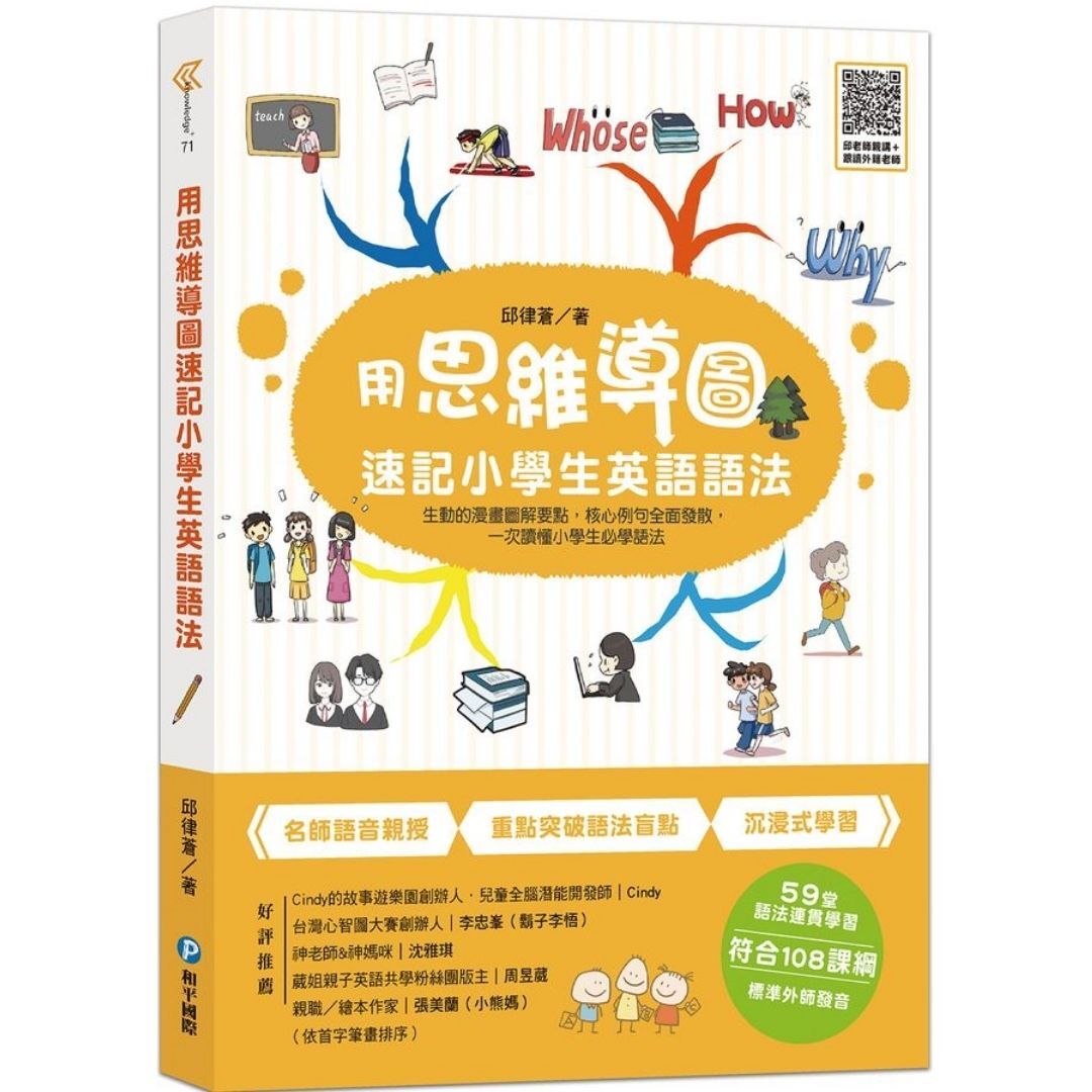 用思維導圖速記小學生英語語法｜ 邱律蒼 著｜ 和平國際
