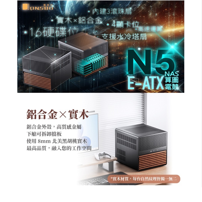 JONSBO 喬思伯 N5 NAS 16硬碟位機殼 黑色
