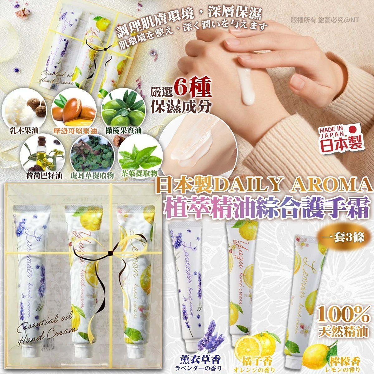 WSBB10324  日本製Daily Aroma｜植萃精油綜合護手霜（一套3枝）（3月上旬）