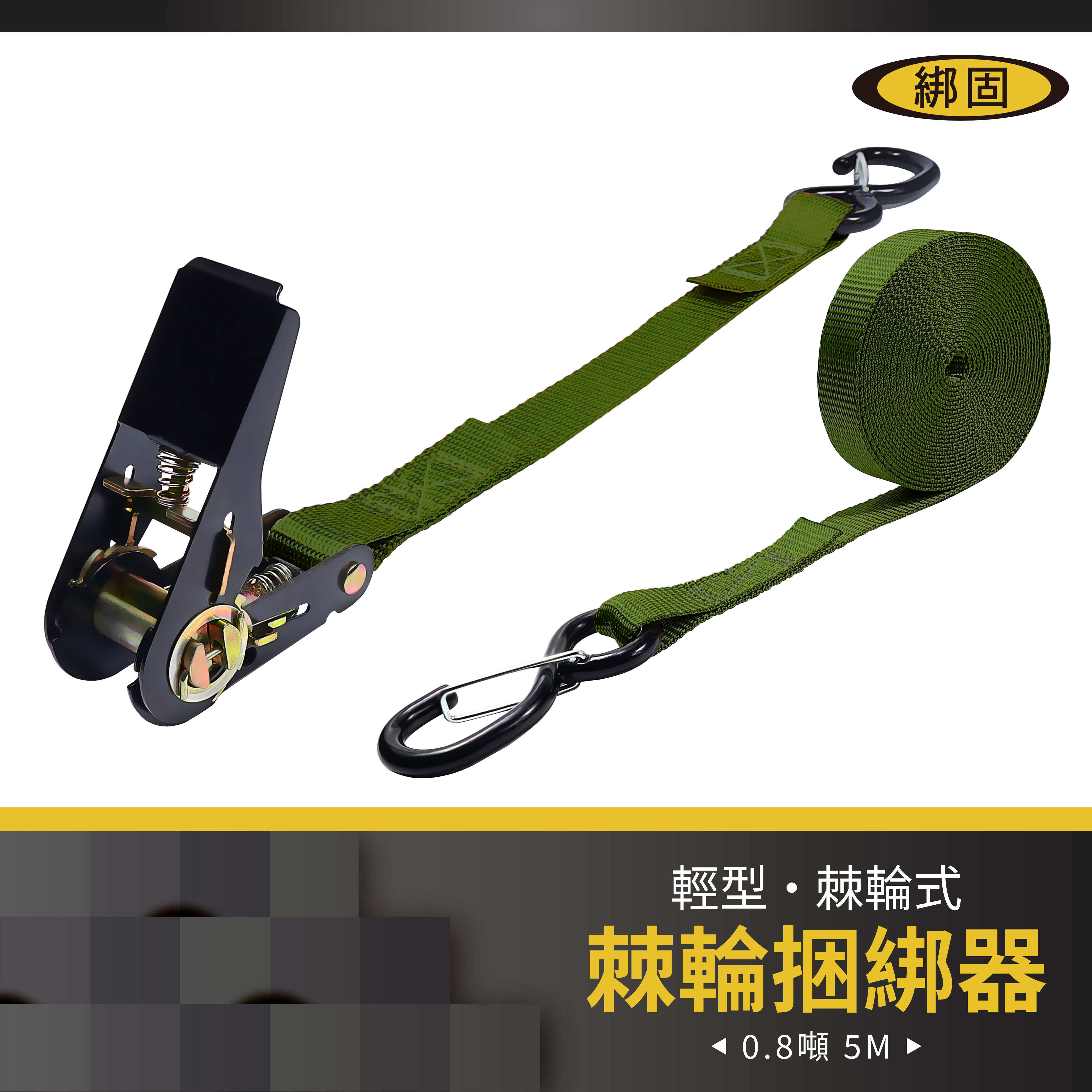 0.8噸5米 捆綁器+S鉤(附檔片)