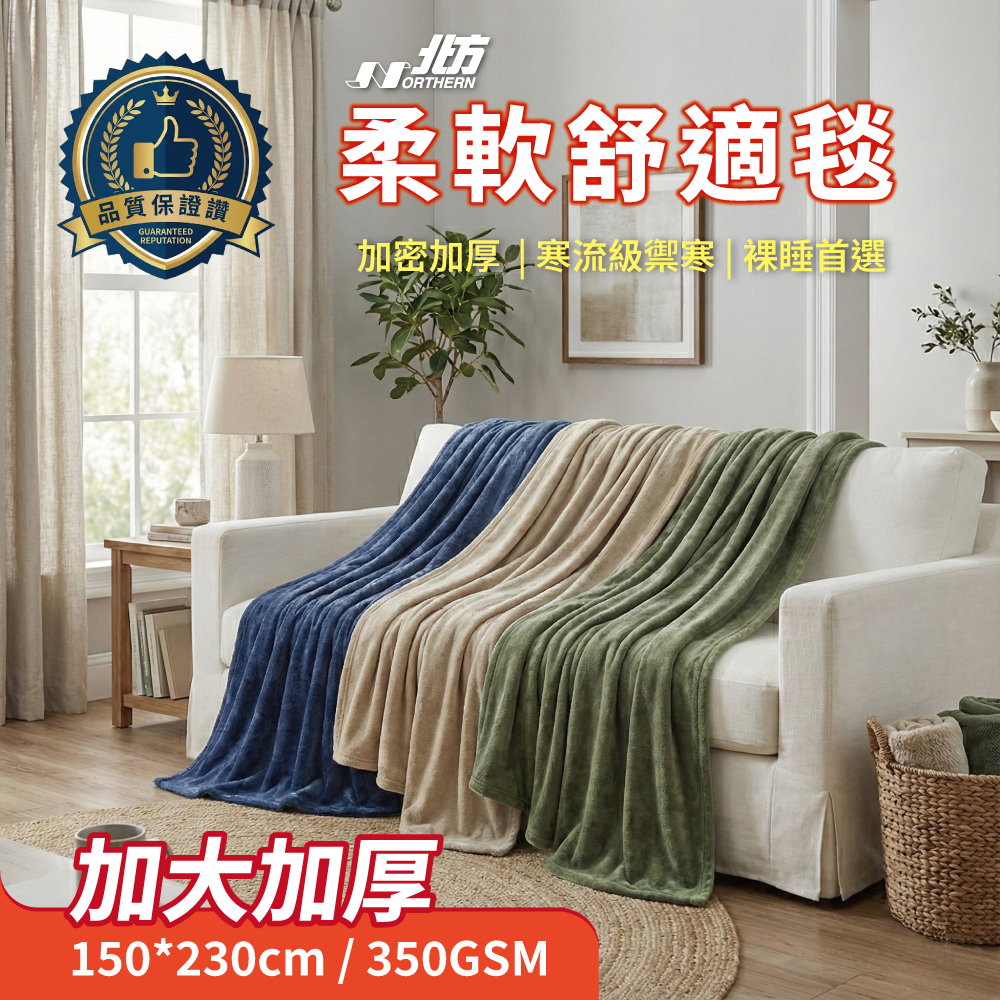 法蘭絨柔軟舒適毯150*230cm｜寒流級禦寒首選