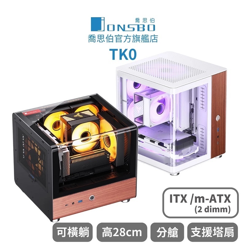 JONSBO 喬思伯 TK0 可橫躺 SFX一體式曲面玻璃機殼 黑色/白色