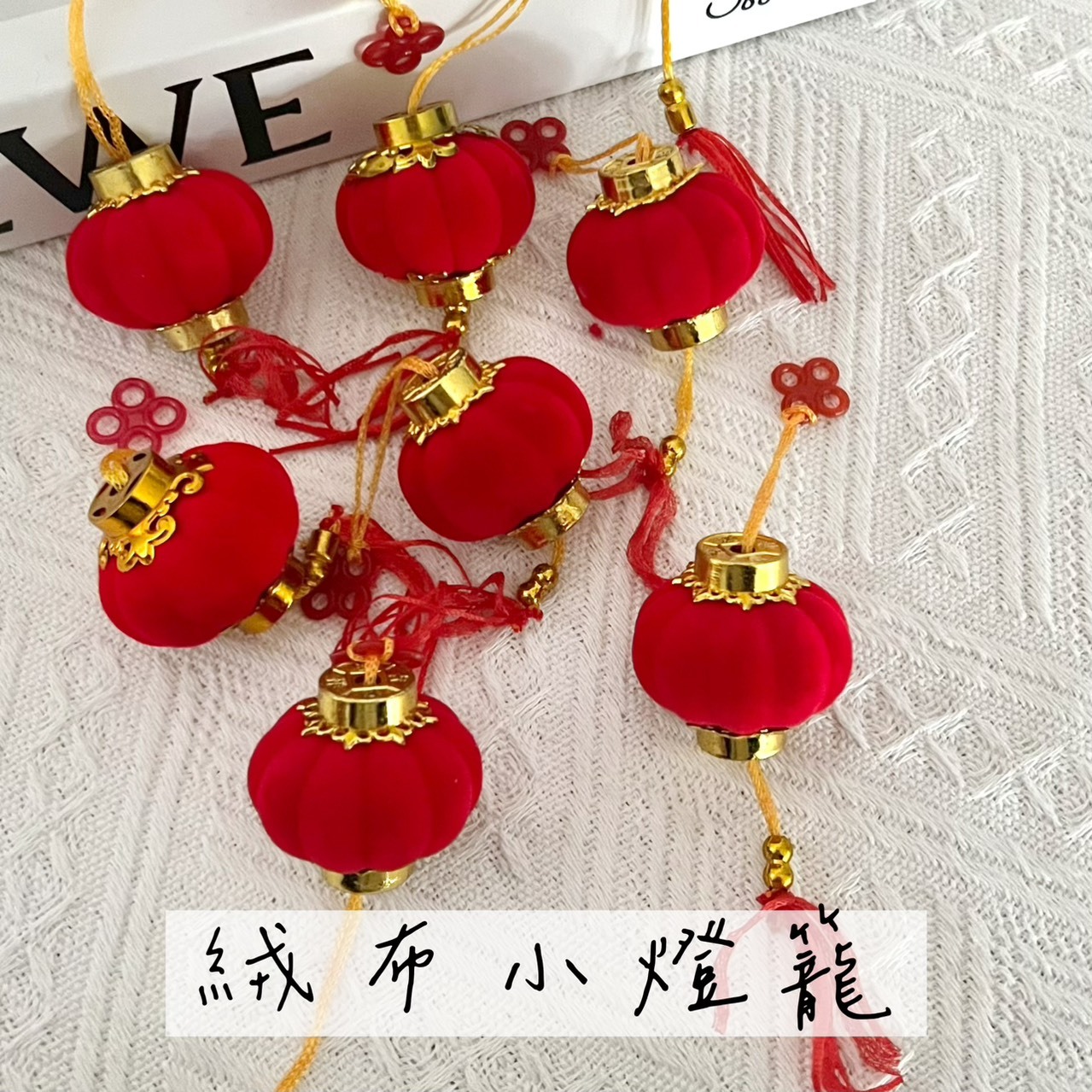 絨布小燈籠(10入)