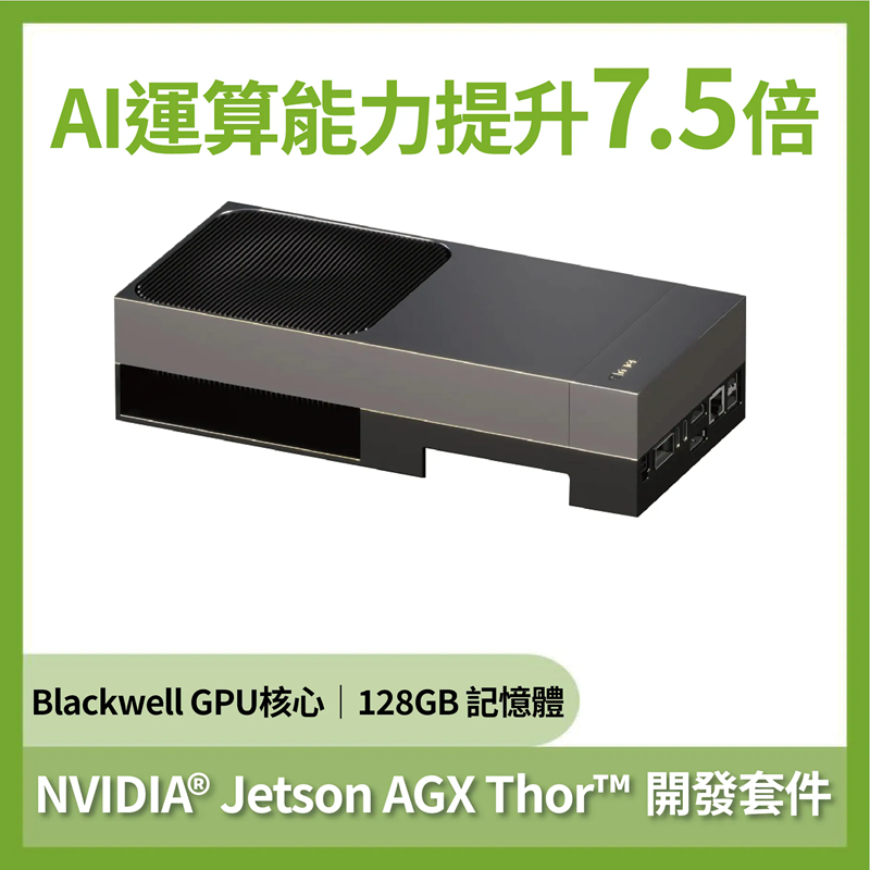 NVIDIA® Jetson AGX Thor™   開發套件 (機器人大腦)